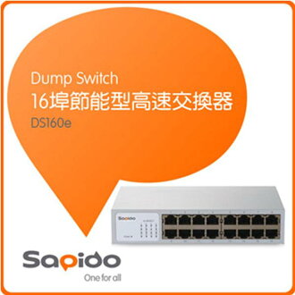 SAPIDO DS160e 16埠節能型高速交換器