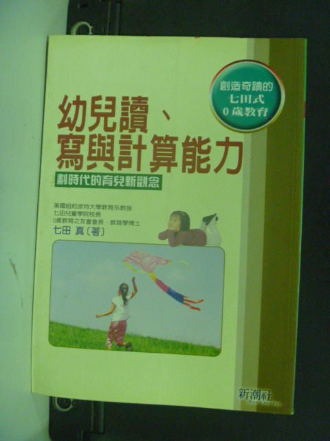 【書寶二手書T3／家庭_GGN】幼兒讀、寫與計算能力_七田 真