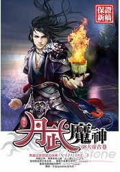 丹武魔神(08)