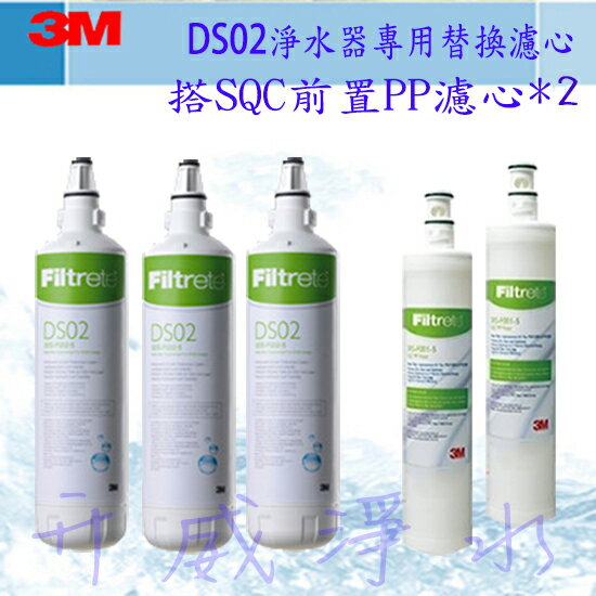 【全省免運費】3M Filtrete DS02專用替換濾心(DS02-R)-3支+3MSQC前置PP濾心2入★再贈餘氯測試液