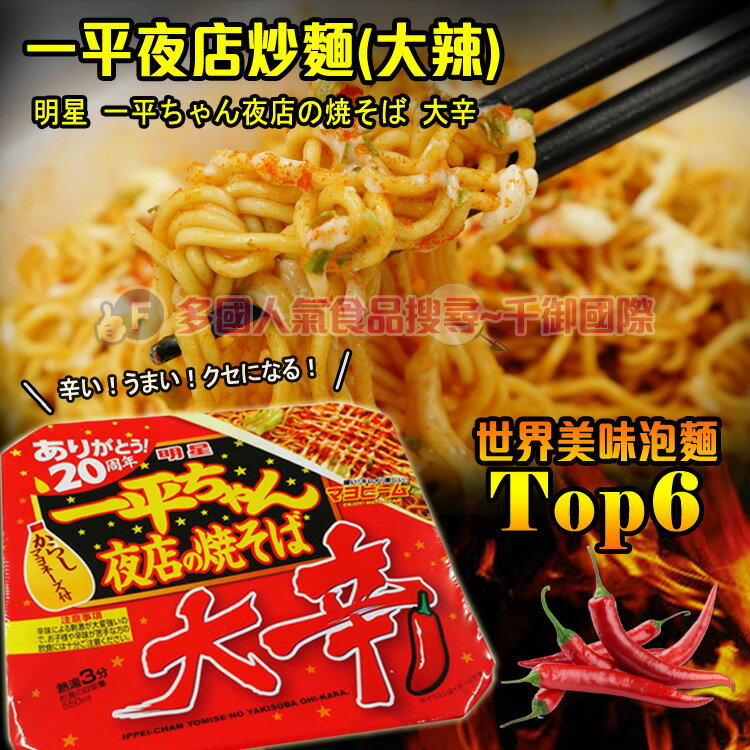 日本明星 一平夜店 日式炒麵 泡麵系列 [JP4902881424226] 千御國際