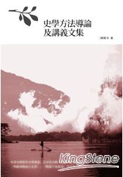 史學方法導論及講義文集