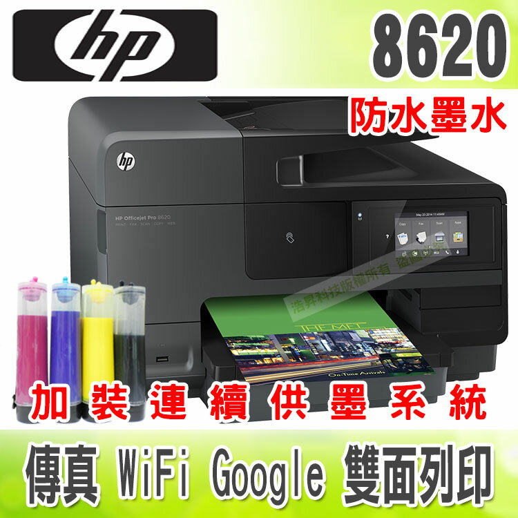 HP 8620【防水墨水+200ml+單向閥】雲端無線傳真Google + 連續供墨系統  