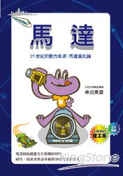 馬達﹕21世紀的動力來源,馬達進化論