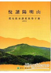 悅讀陽明山 環境教育課程教學手冊(2013)