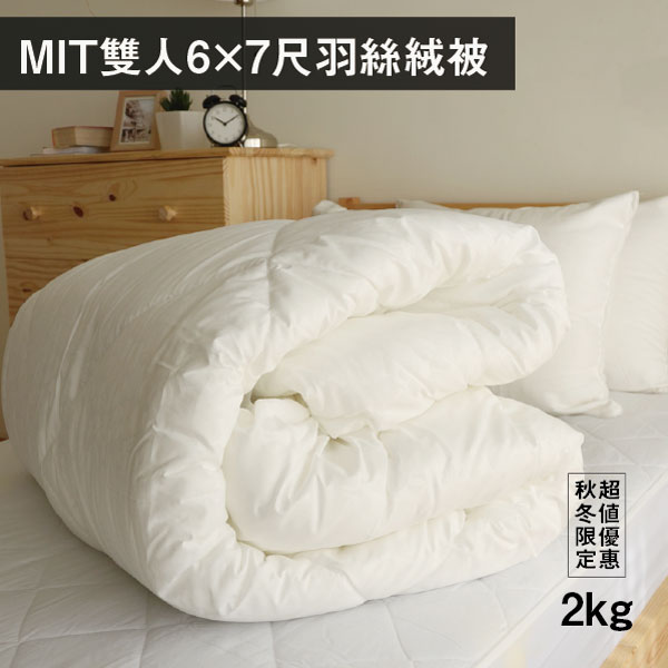 棉被 MIT台灣人工羽絲絨被(2KG)雙人6×7尺