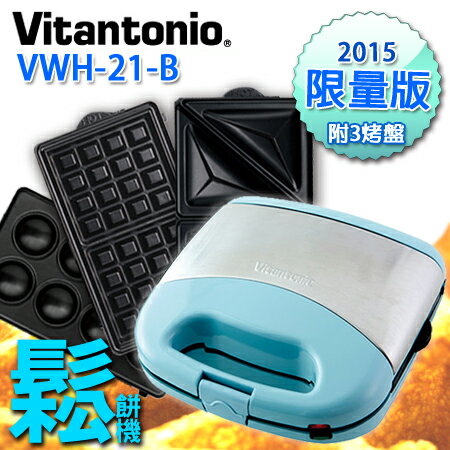 日本原裝進口 Vitantonio 鬆餅機 限量款 VWH-21 現貨供應中 VWH-110-W 請參考 "正經800"