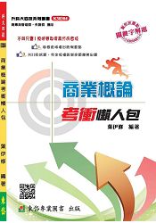 商業概論考衝懶人包
