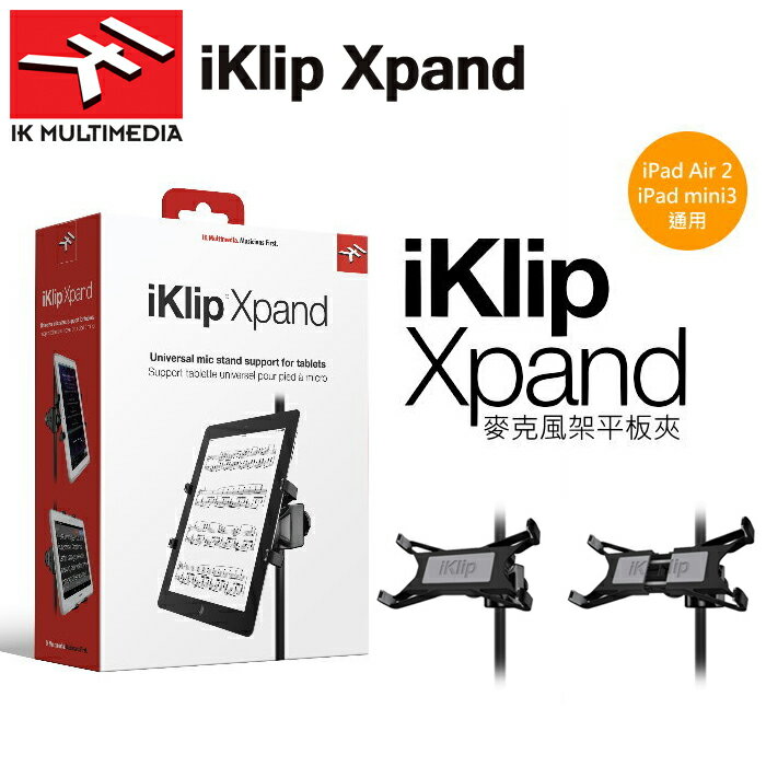 【非凡樂器】IK multimedia【iKlip Xpand 麥克風架 平板夾】固定 專用 支架 平板 7吋到12吋