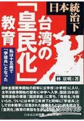 日本統治下台灣皇民化教育