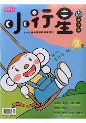 小行星幼兒誌5月2016第2期