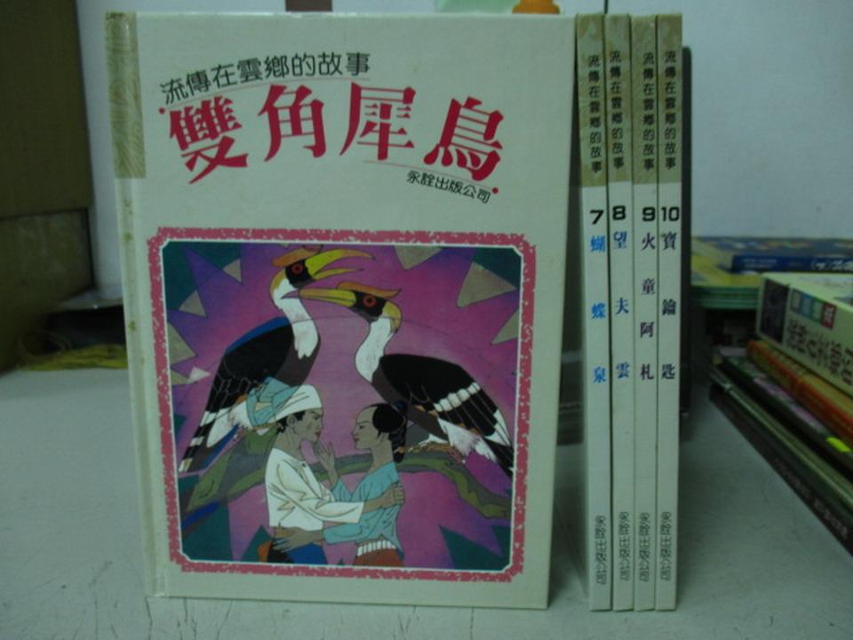 【書寶二手書T1／兒童文學_QEA】雙角犀鳥_寶鑰匙_蝴蝶泉等_5本合售_附殼