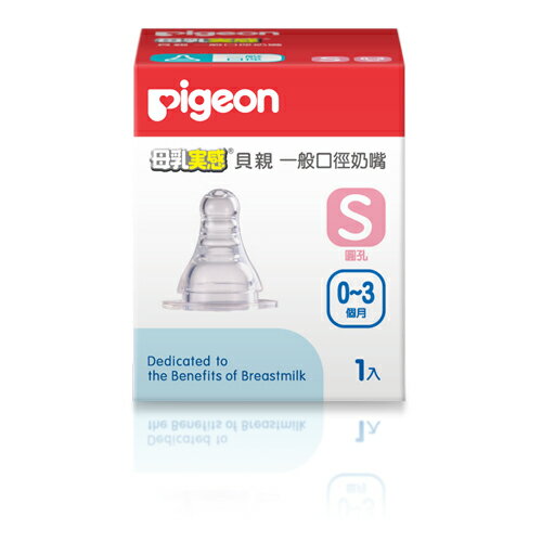 Pigeon貝親 一般口徑母乳實感矽膠奶嘴 S