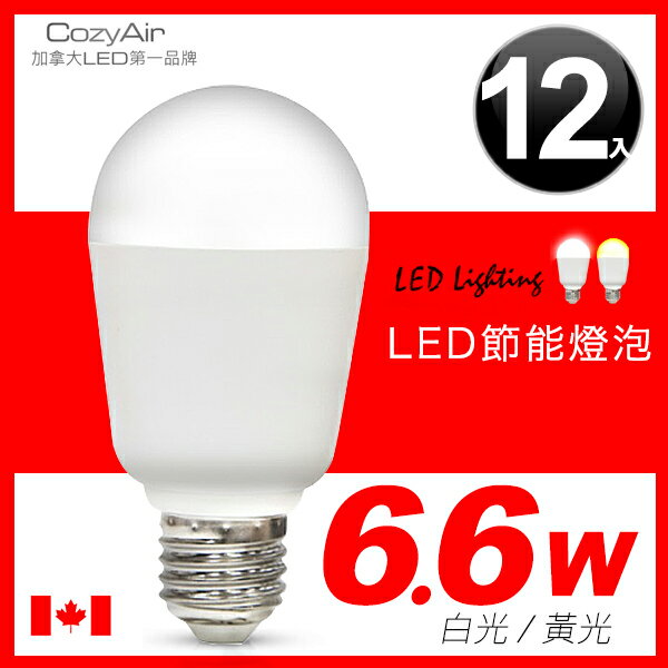 E&J 【013012】免運費， COZYAIR 6.6W LED節能燈泡(12入)，情境燈/白光/黃光
