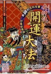 安神位.安公媽開運大法