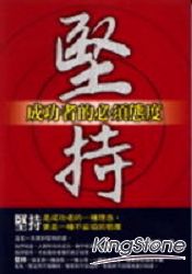 堅持,成功者的必須態度