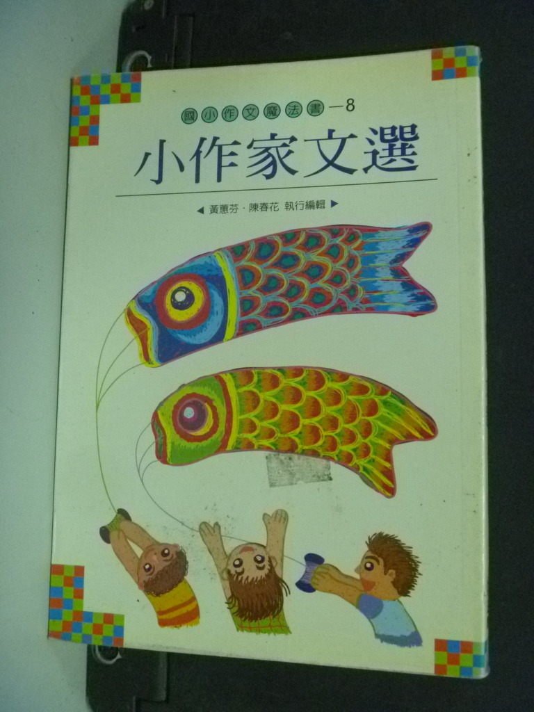 【書寶二手書T1／國中小參考書_ING】小作家文選_國語日報語