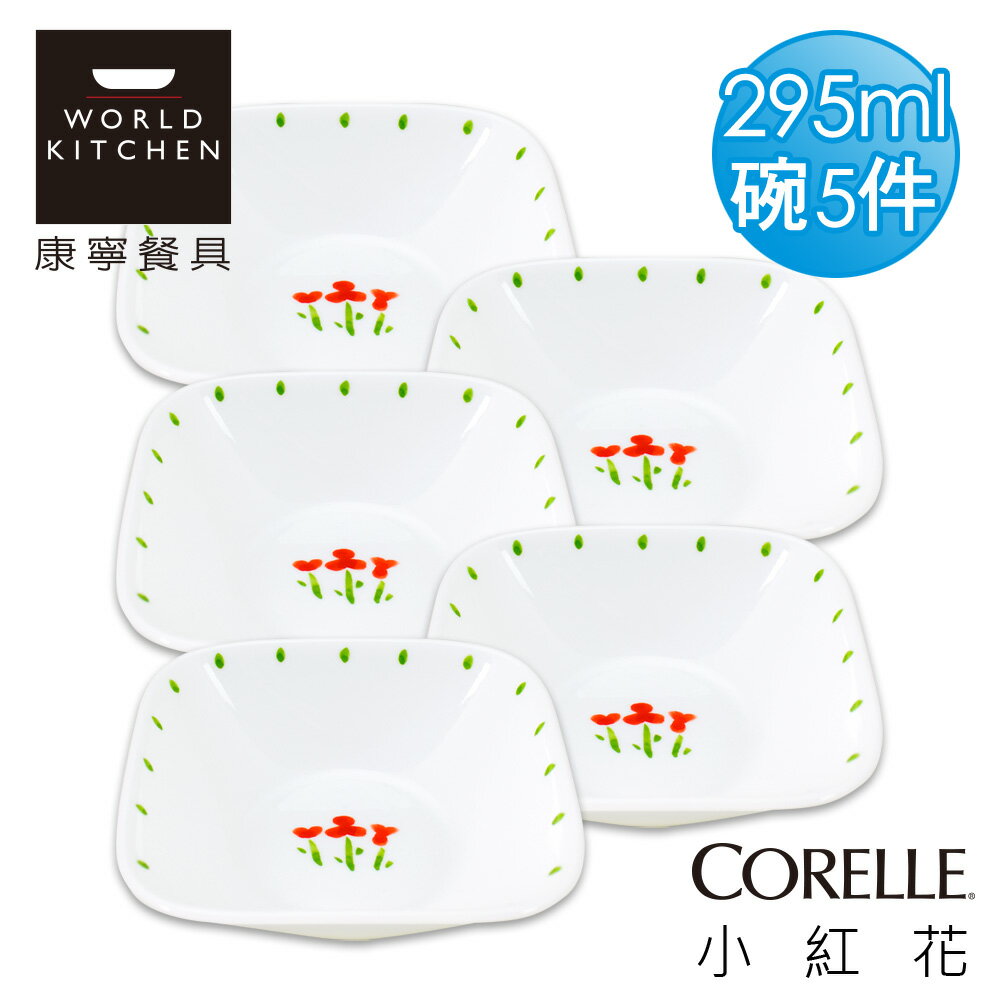 【美國康寧 CORELLE】小紅花方型10oz/295ml小碗-2310RT-5入組_2310RTX5