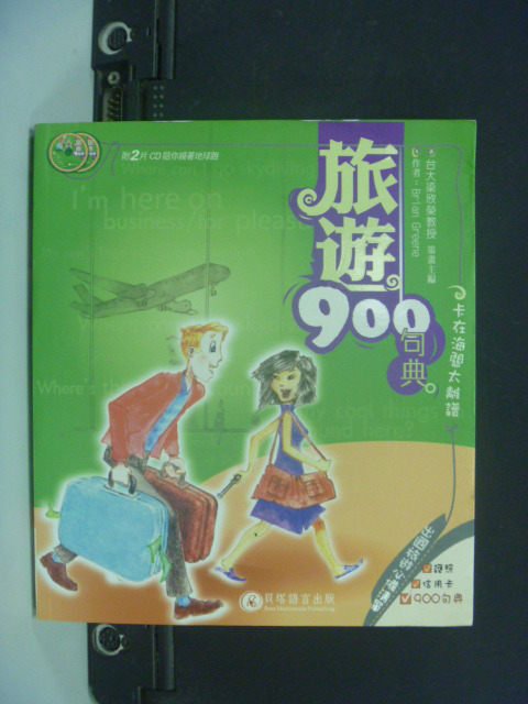 【書寶二手書T7／語言學習_KJU】旅遊900句典_袁世珮_僅附CD2