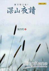 深山夜讀(新版)