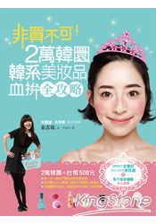 非買不可!2萬韓圜韓系美妝品血拚全攻略
