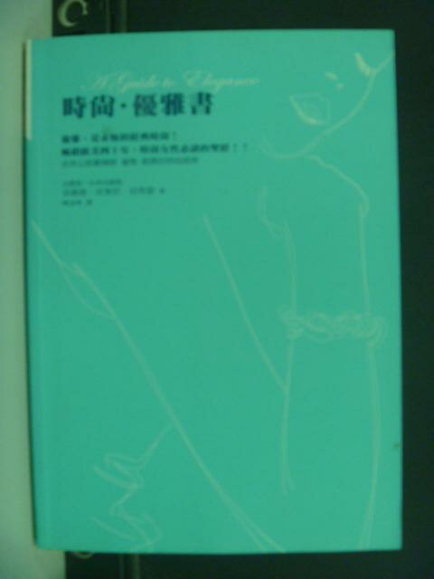 【書寶二手書T6／美容_KKC】時尚‧優雅書_吉娜薇．安東尼．妲希歐