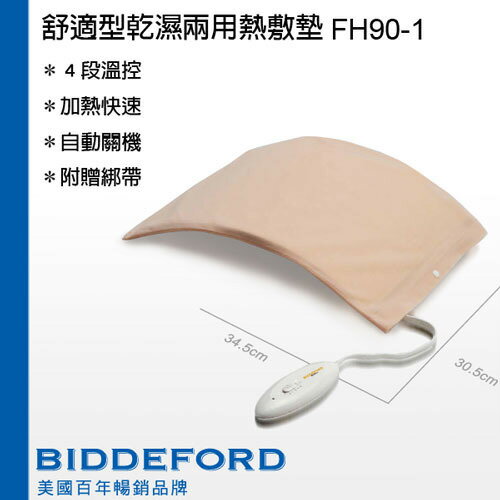 【BIDDEFORD】智慧型安全蓋式電熱毯 FH90/FH-90