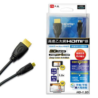 PX大通HDMI轉Micro HDMI 1.2M高畫質影音傳輸線HD-1.2D