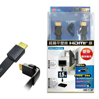 【PX大通】HDMI 1.5M超扁平壁掛線 HD-1.5F