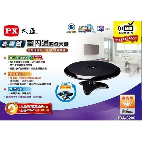 【PX大通】HDTV數位電視高畫質天線 HDA-6200  