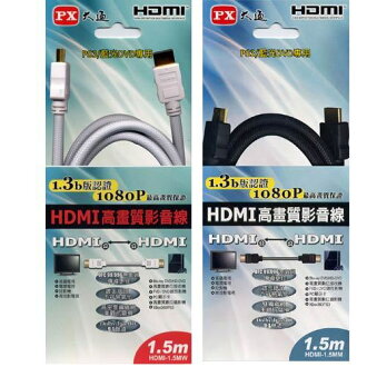 【PX大通】HDMI 1.5M傳輸線 HDMI-1.5MM/HDMI-1.5MW