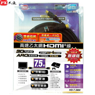 【PX大通】高速乙太網HDMI 7.5M傳輸線 HDMI-7.5MX