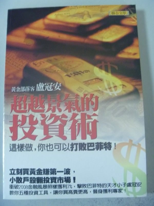 【書寶二手書T1／股票_IQD】超越景氣的投資術_盧冠安