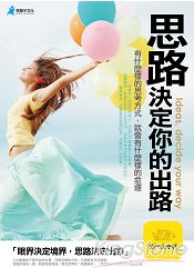 思路,決定你的出路
