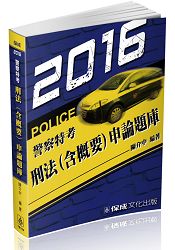 刑法(含概要)申論題庫：2016警察特考(保成)