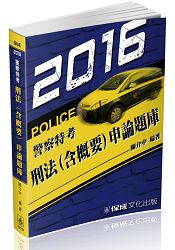 刑法(含概要)申論題庫:2016警察特考(保成)