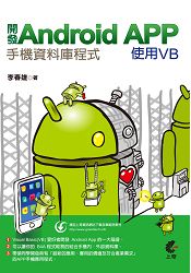 開發Android App手機資料庫程式-使用VB