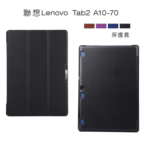 聯想Lenovo Tab2 A10-70  10.1吋三折卡斯特紋平板皮套 平板保護套 (PA122)  