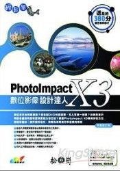 輕鬆學PhotoImpact X3數位影像設計達人