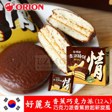 韓國 ORION 好麗友 情 香蕉巧克力派 (12入) 444g 巧克力派 夾心蛋糕【N101501】