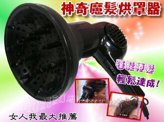 台灣製造 環保無毒材質 烘罩 烘髮罩 熱風罩 吹風機熱器擴散器【GL135】◎123便利屋◎