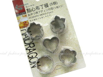 ◎123便利屋◎【DO238】情人節DIY烤餅乾必備(5入)餅乾壓模 點心布丁模 TL-1327