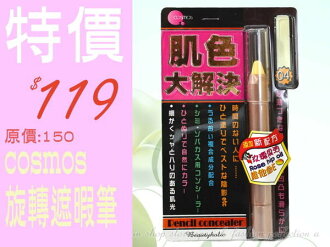 ◎123便利屋◎【GK230】cosmos BB旋轉遮暇筆 BB霜 修飾黑眼圈 斑點 細紋