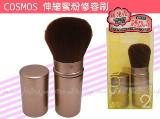 ◎123便利屋◎【DP353】COSMOS伸縮蜜粉修容刷 鋁製伸縮收納 超柔軟刷毛 腮紅刷 蜜粉刷