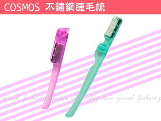 COSMOS 不鏽鋼褶疊睫毛梳 睫毛刷 折疊式 睫毛刷【DP205】◎123便利屋◎