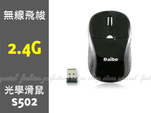 aibo S509 無線飛梭2.4G無線光學滑鼠 光學鼠 三段DPI 即插即用【DC268】◎123便利屋◎  