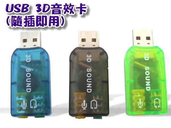 全新USB 3D音效卡(隨插即用)~維修/升級最方便【DD357】◎123便利屋◎  