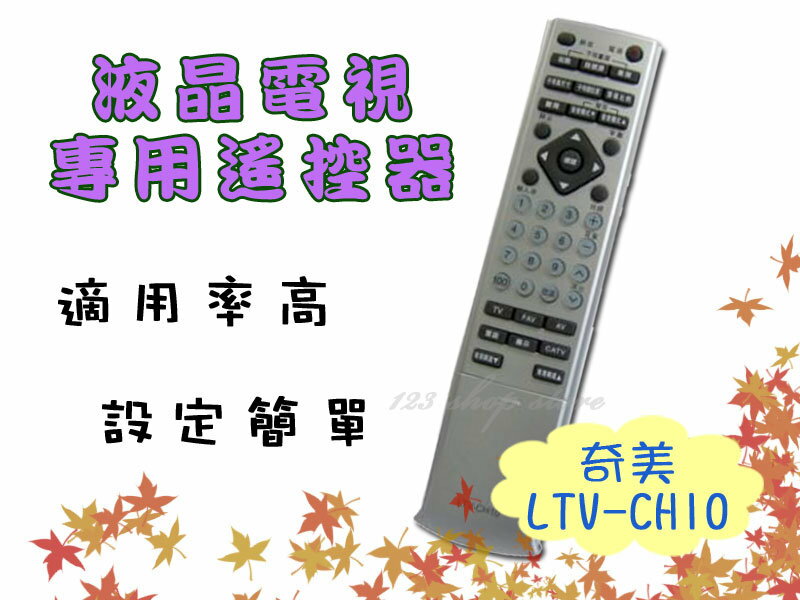 液晶電視遙控器 LTV-CH10(奇美)【DE239】◎123便利屋◎ 