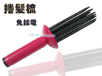捲髮梳空氣感蓬髮捲翹造型髮捲(捲髮梳) 【DG320】◎123便利屋◎