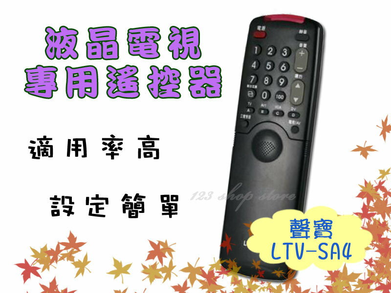 液晶電視遙控器 LTV-SA4(聲寶)【DE238】◎123便利屋◎  